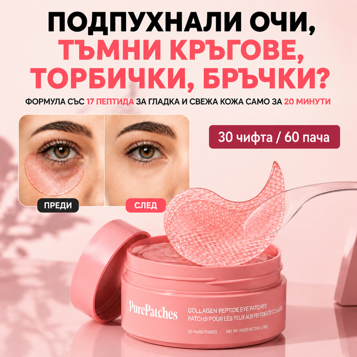PureSkin хидрогел пачове с пептиди